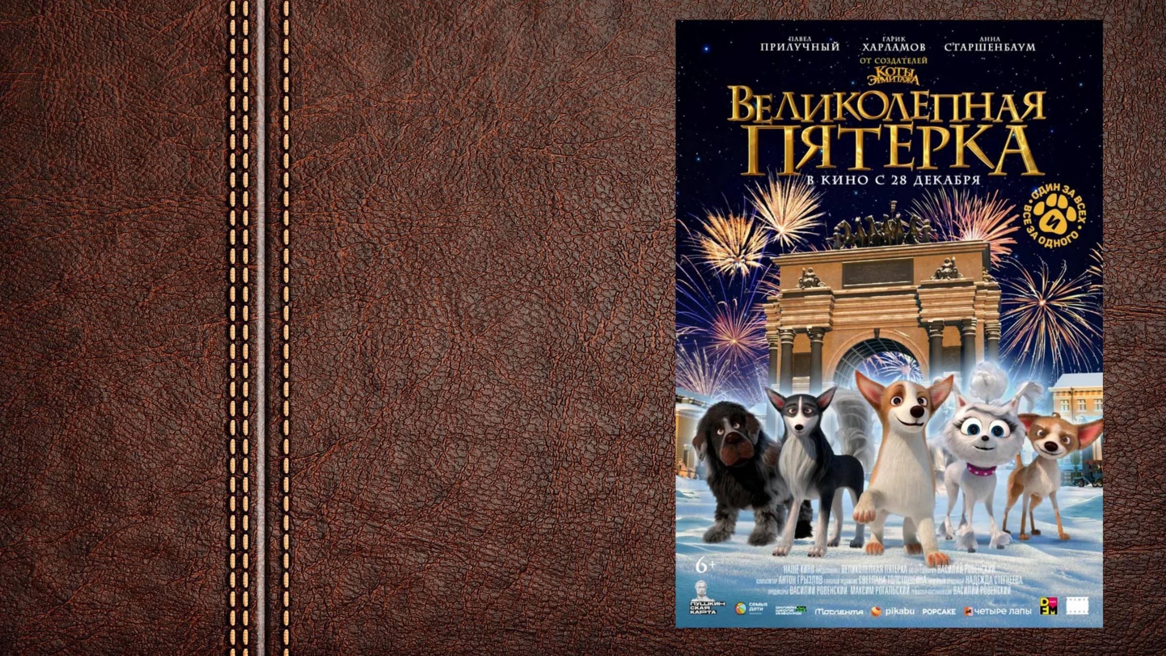 мультфильм Великолепная пятерка - трейлер (доступен для просмотра)