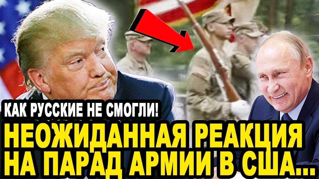 МОЩНЫЙ УДАР ПО ШТАТАМ! Весь Мир Рассмеялся Над Парадом Армии в Вашингтоне!
