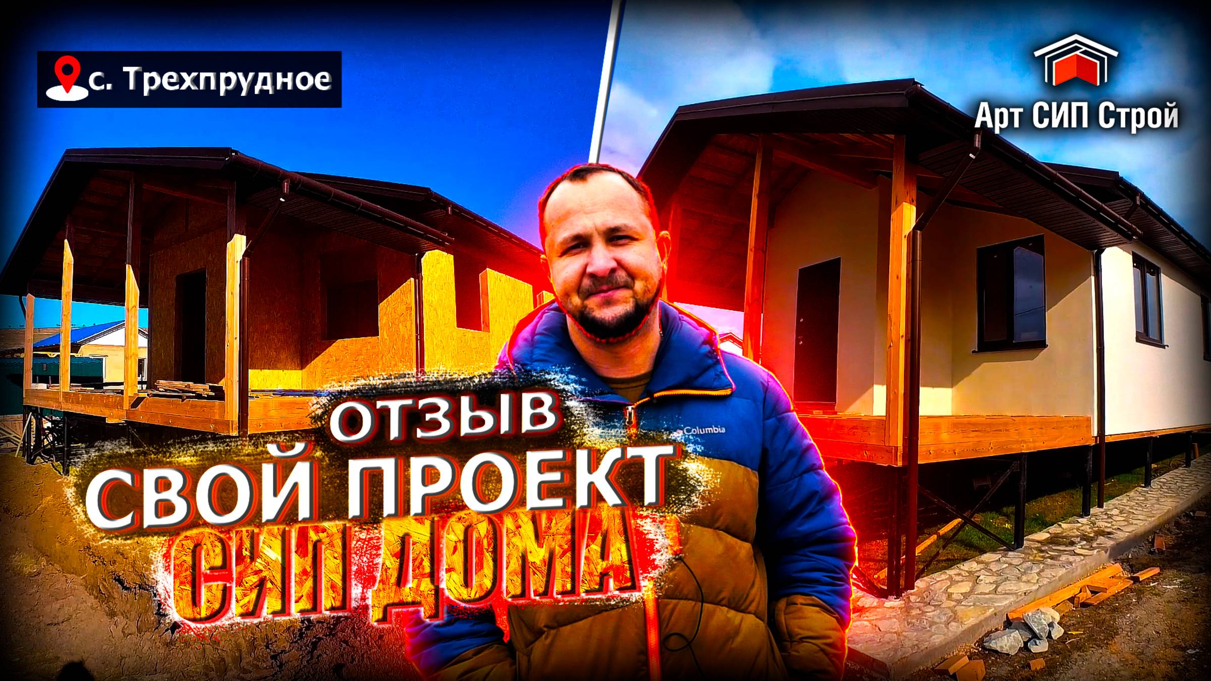 Отзыв. Свой проект сип дома. Арт Сип Строй