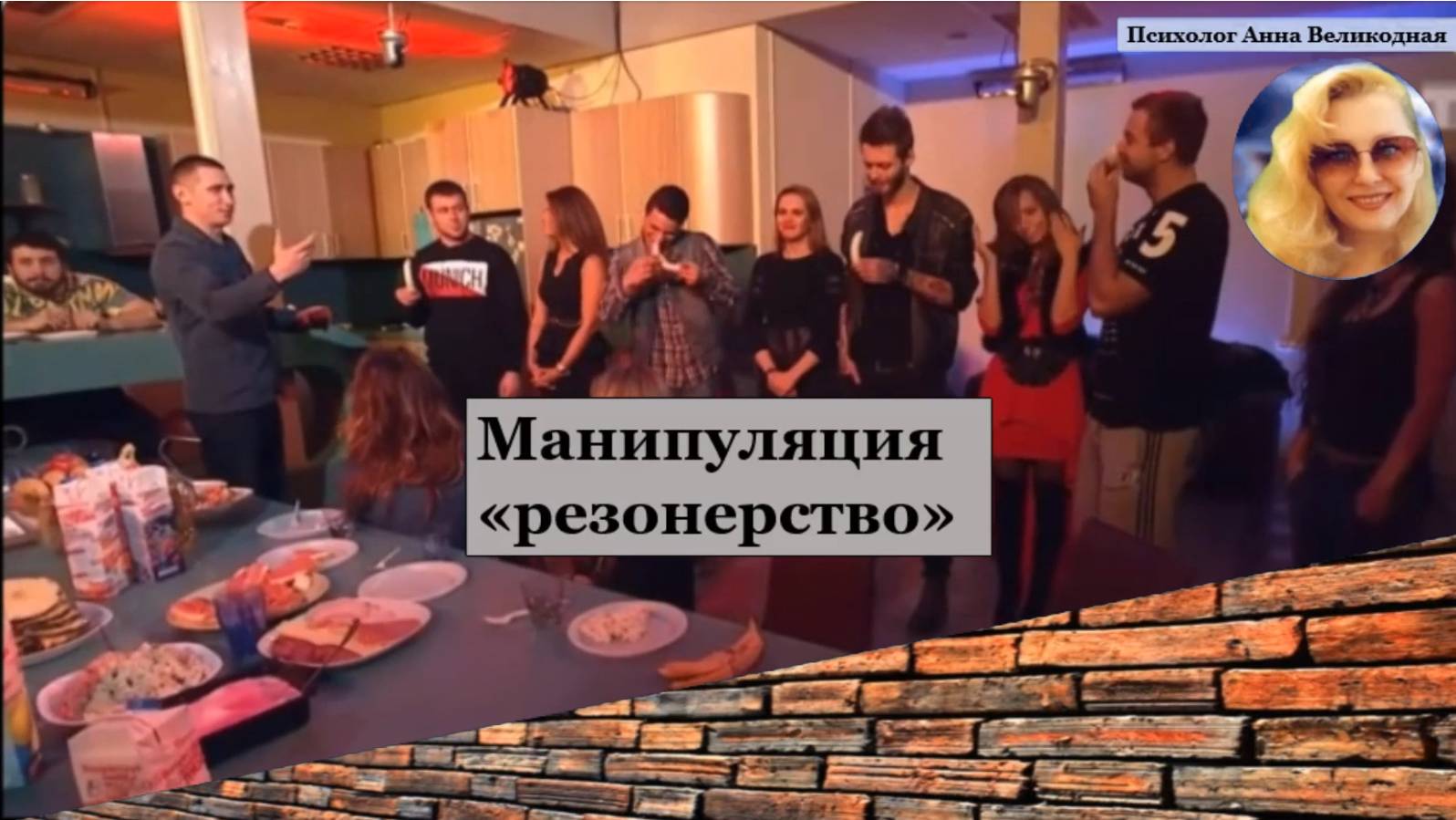 Манипуляция "Резонерство"