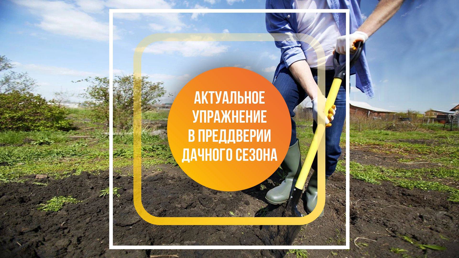 Эффективное и простое упражнение для укрепления поясницы в дачный сезон от Доктора Мартьянова