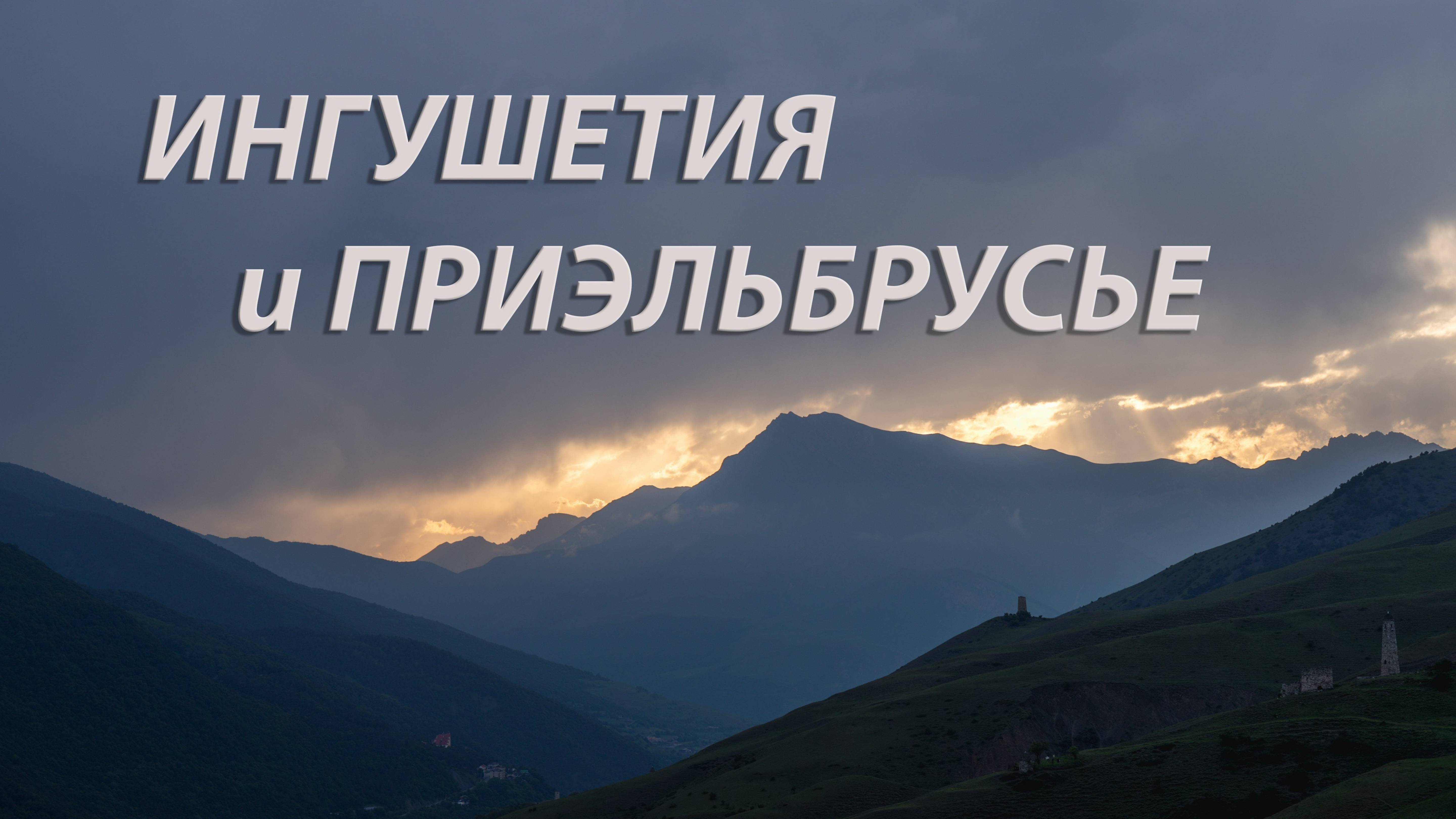 Приэльбрусье и Ингушетия