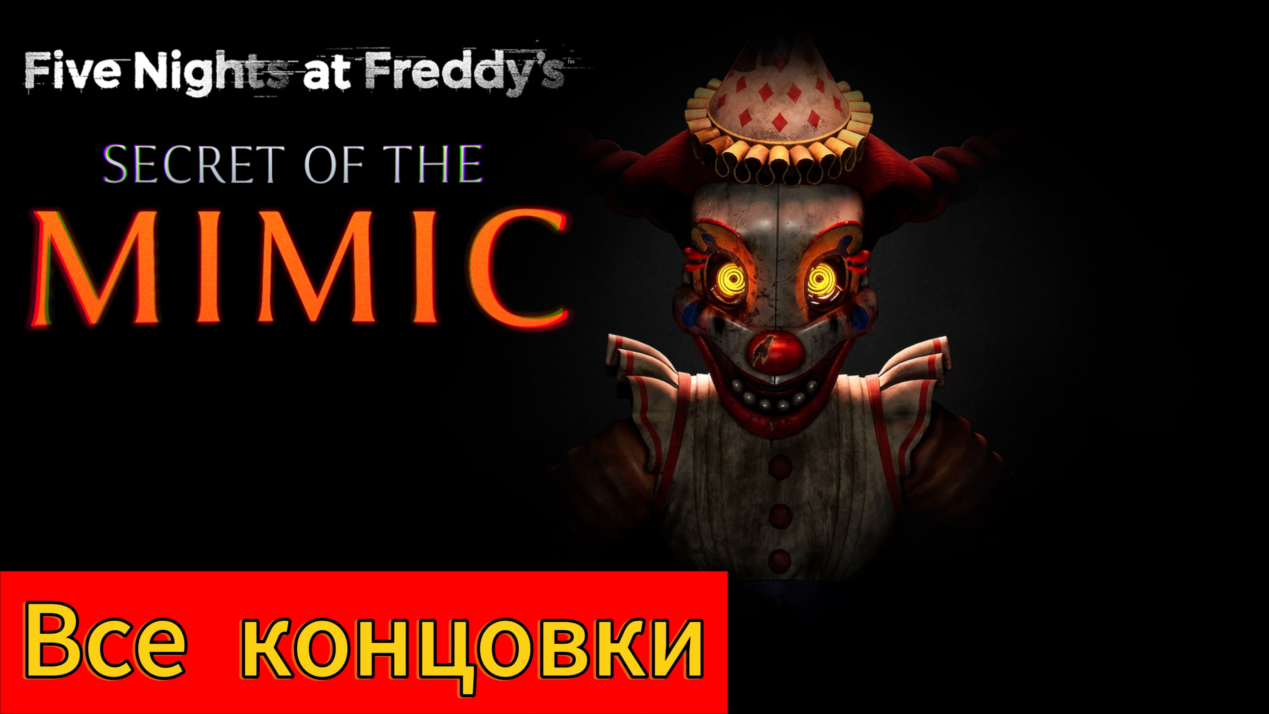 Все концовки из игры Fnaf secrets of the mimic