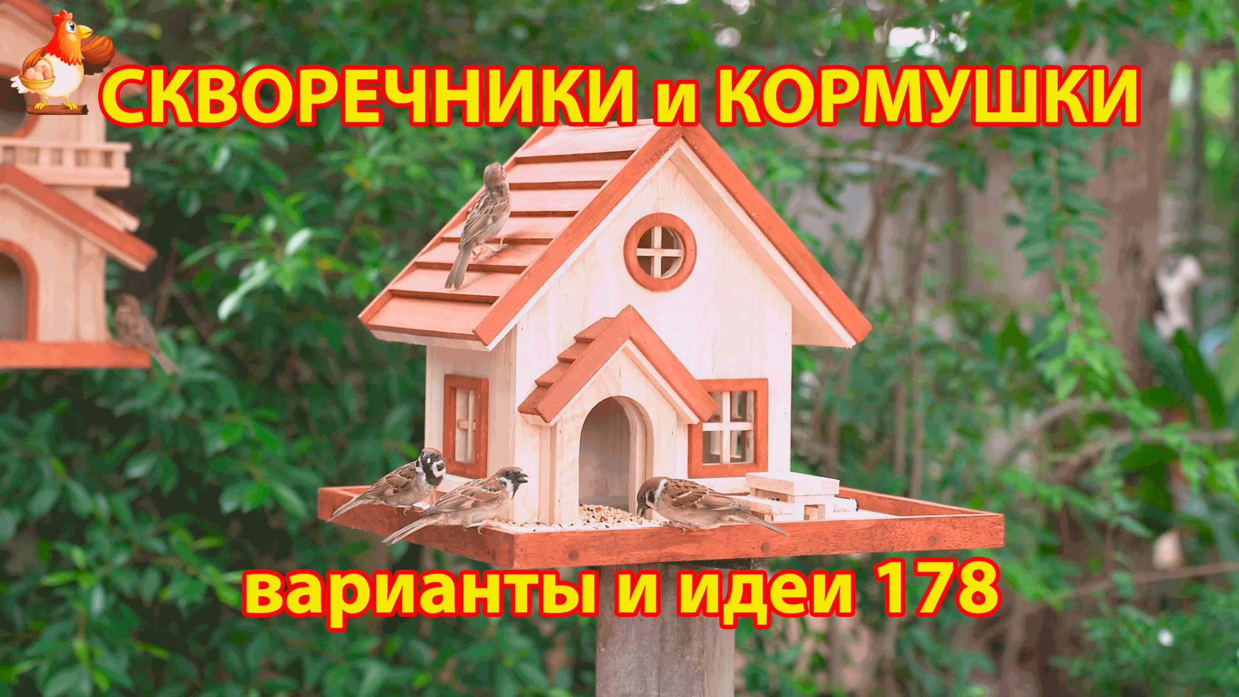 Скворечники и кормушки своими руками для птиц (178) 🪚🪛🔨 Идеи для дачи и сада пошагово ❣️