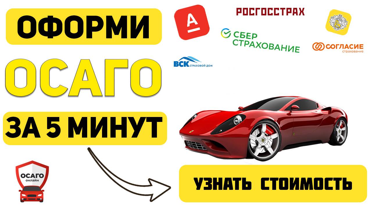 ОФОРМИТЬ ОСАГО ОНЛАЙН Барнаул