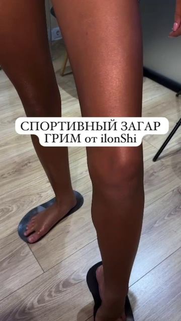 Спортивный загар для бальных танцев