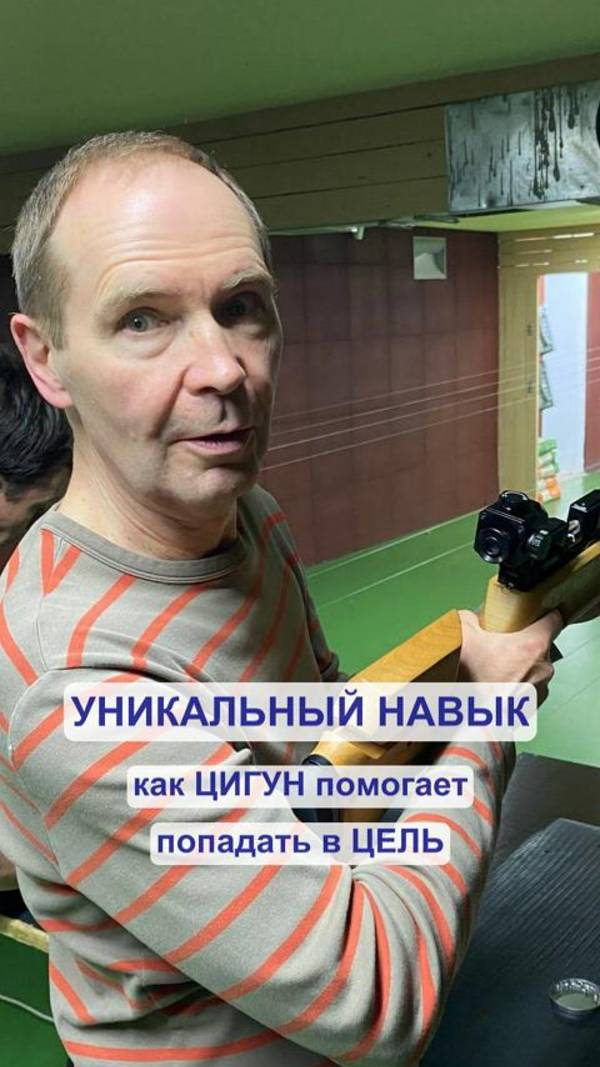УНИКАЛЬНЫЙ НАВЫК 🕺 как цигун помогает попадать в цель! 🎯