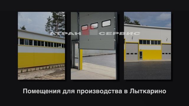 Помещения от 100 кв.метров для производства в Лыткарино