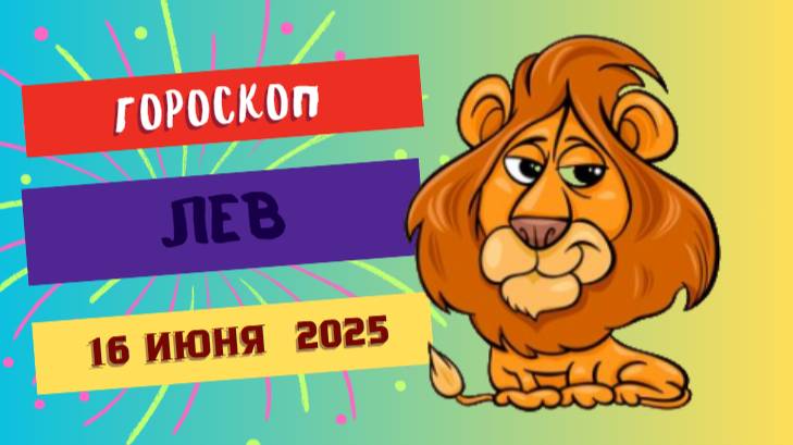 ♌ ГОРСКОП НА СЕГОДНЯ ДЛЯ ЛЬВОВ – 16 ИЮНЯ: ВРЕМЯ БЛЕСТАТЬ И ВОСПЛАМЕНЯТЬ
