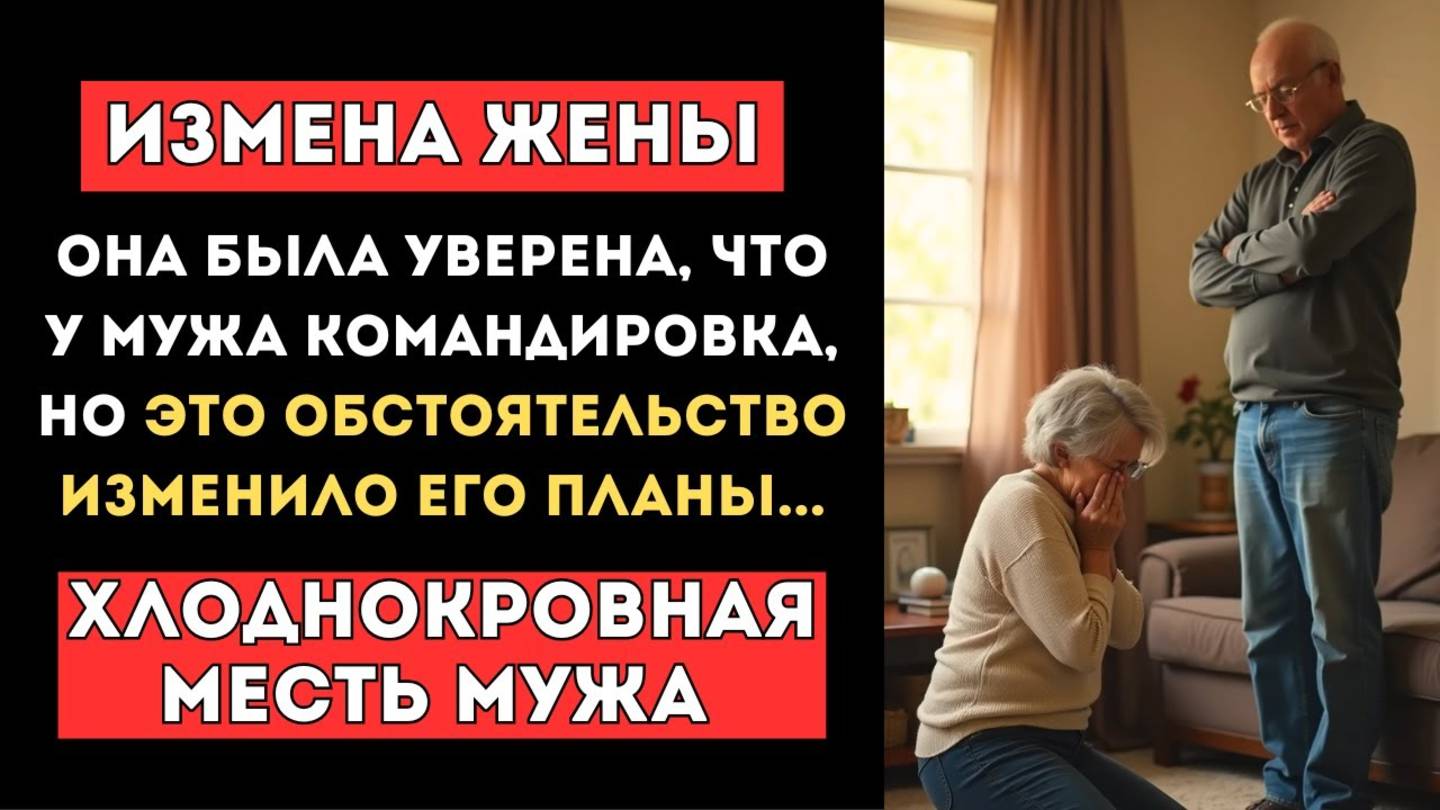 💔 ИЗМЕНА ЖЕНЫ. Она была уверена, что муж в командировке, но это СМС.. История измены