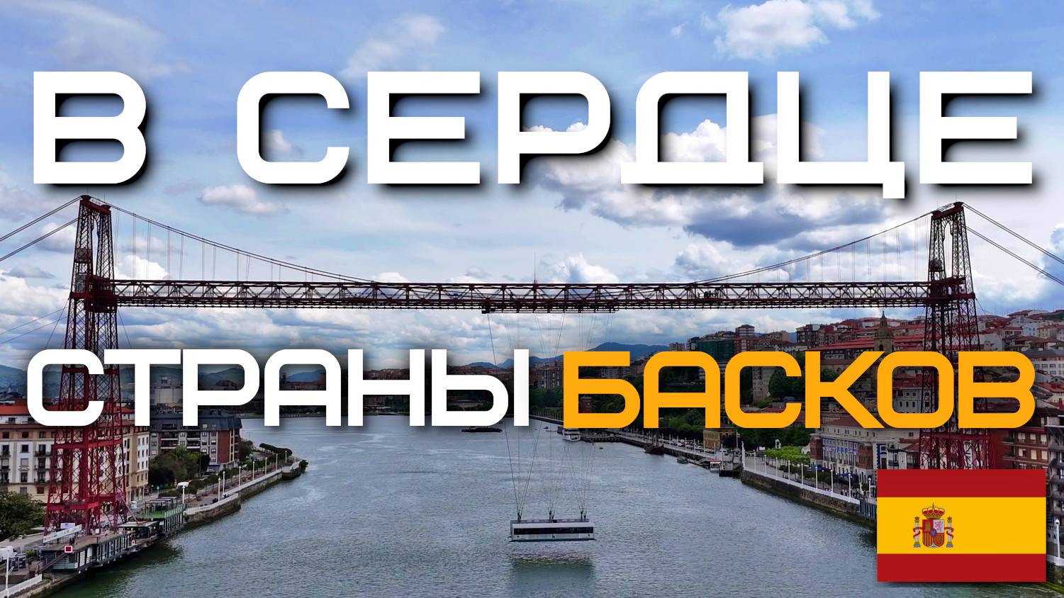 В сердце Страны Басков: Бильбао и Португалете за один день
