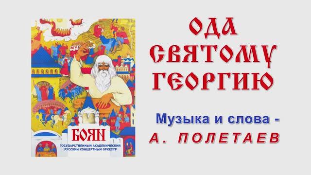 00000009 Ода Св. Георгию Л.Павлова. И.Ушуллу