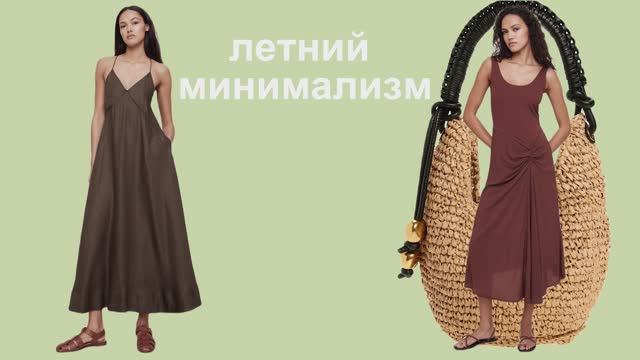 Летний минимализм#ЛетняяМода #Стиль #Fashion #Минимализм #БазовыйГардероб #Лето2025  🌞