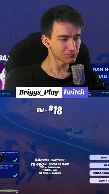 Briggs_Play играет в Fortnite на стриме. Нарезка со стрима.