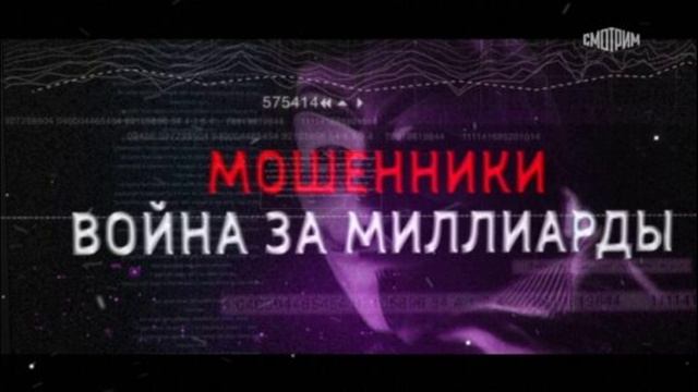 Мошенники Война за миллиарды 15.06.2025
