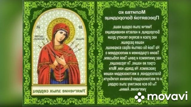 День Иконы Пресвятой Богородицы Умягчение злых сердец