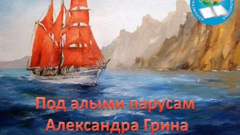 Под алыми парусами Александра Грина
