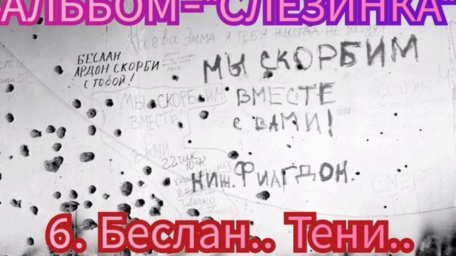 6. БЕСЛАН.. ТЕНИ..