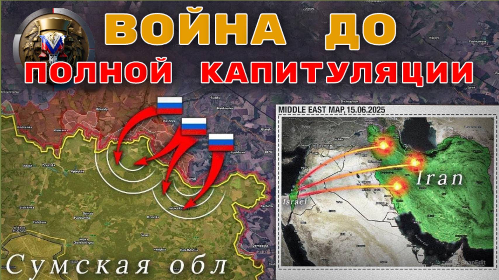 Прорыв фронта: Юнакиевка пала, Гуляйполе под ударом! Ближний Восток в огне — глобальная эскалация