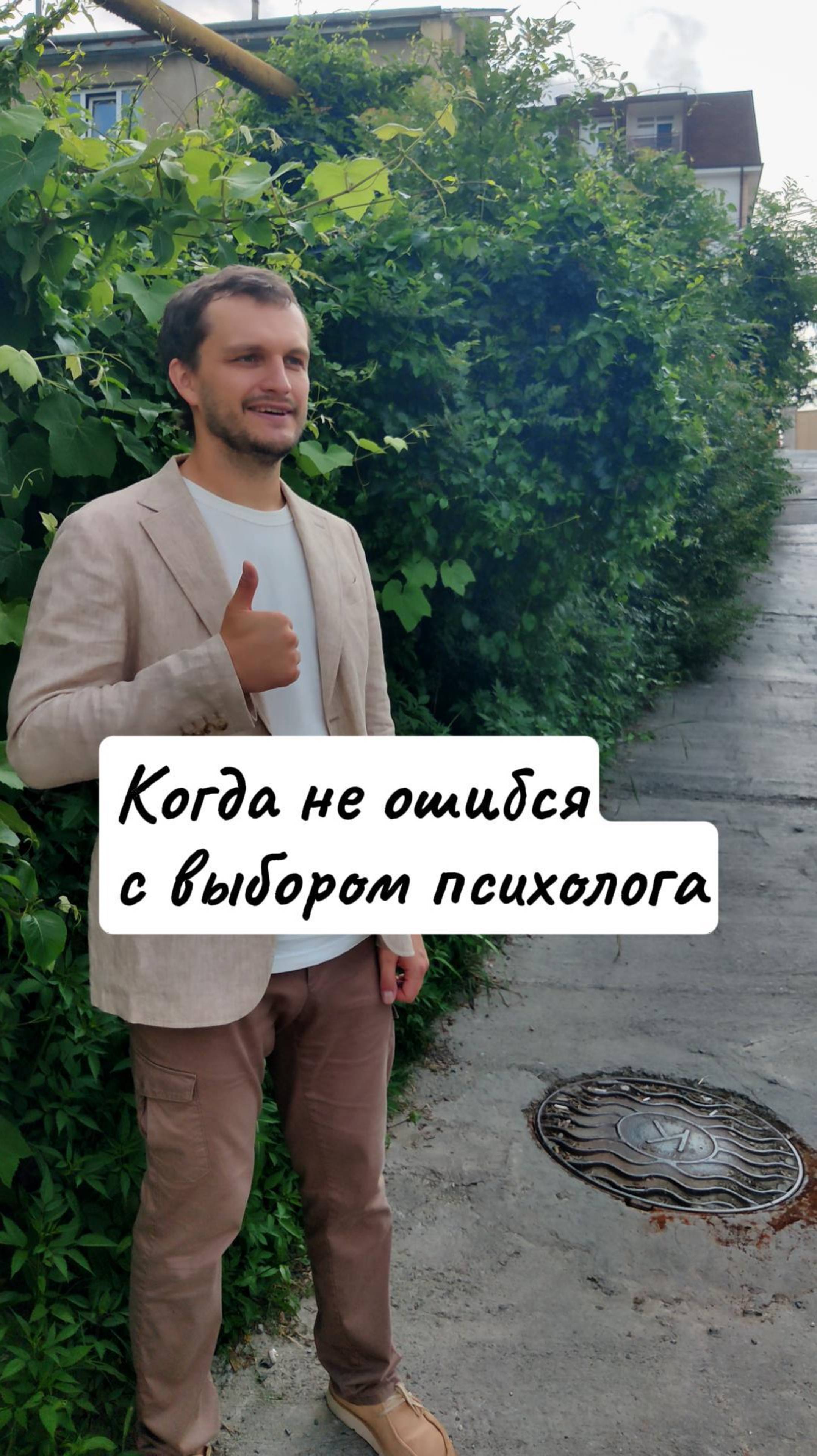 Когда не ошибся с выбором психолога
