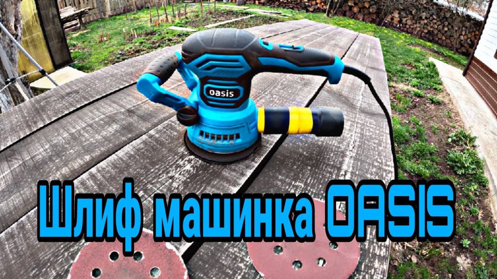 Вибрационная эксцентриковая шлифовальная машина OASIS GX-48