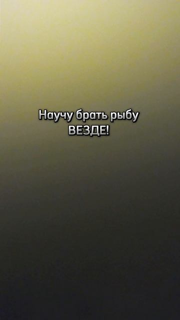 Твой трофей-белый Амур! #shorts