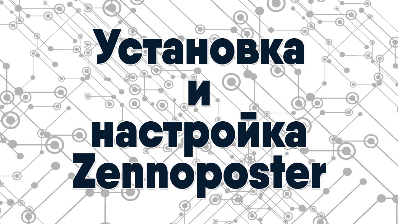 Установка и настройка Zennoposter