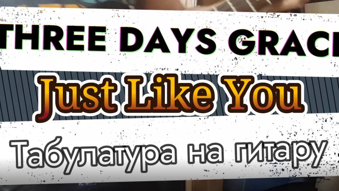 Фри Дэйс Грэйс - Также Как И Ты (гитара)