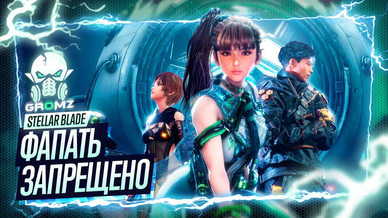 ТЯНКА В УДАРЕ ➤ Stellar Blade ПРОХОЖДЕНИЕ ➤ Начало Геймплей Стрим Игрофильм Первое впечатление