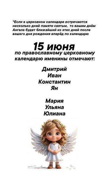 Именины сегодня 15 июня #врек #вленту #популярное #праздник #празднуетпланета #именины #июнь