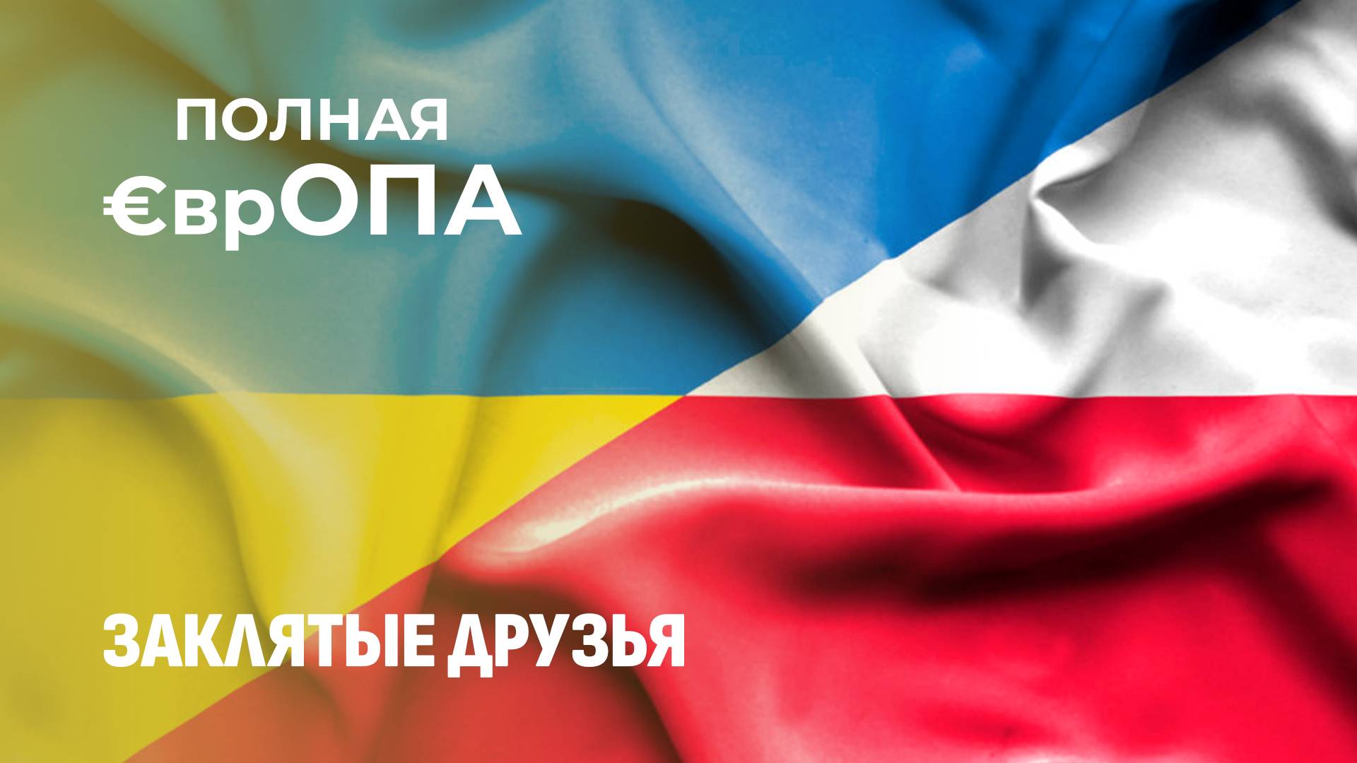 Волынская трагедия омрачает отношения Украины и Польши. Полная Европа. Главный эфир