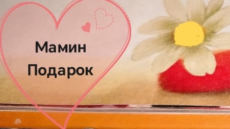 Мамин Подарок(аудиосказка)