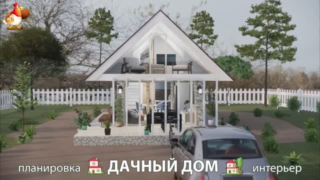 Дом для дачи и сада – 3D идея для вдохновения с планировкой и интерьером 🏡🏚🏠 вариант (390)