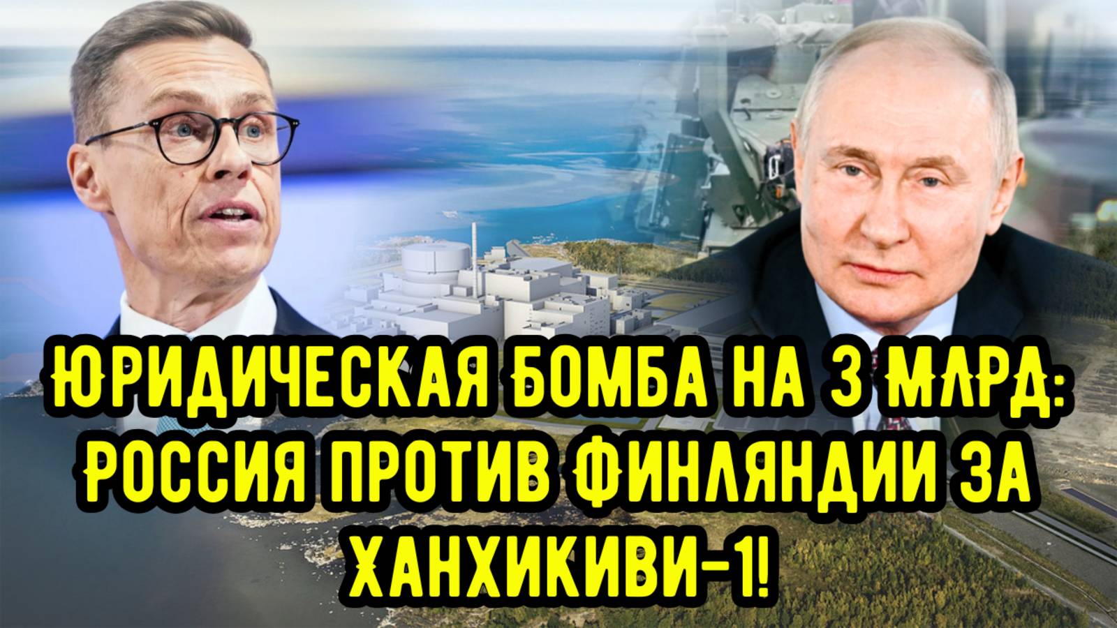 Юридическая Бомба на 3 МЛРД: Россия против Финляндии за Ханхикиви-1!