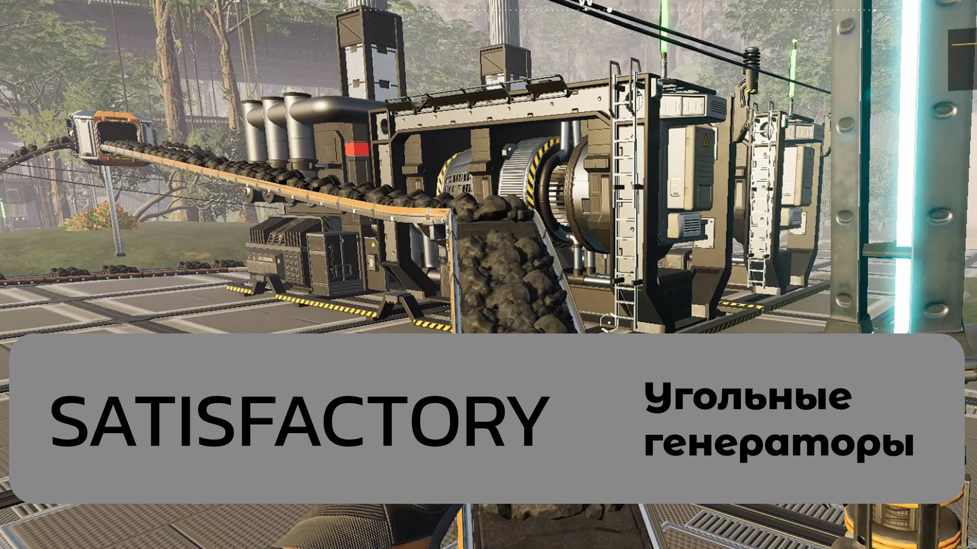 Постройка 2-х дополнительных генераторов для обеспечения производства. Satisfactory 3/4