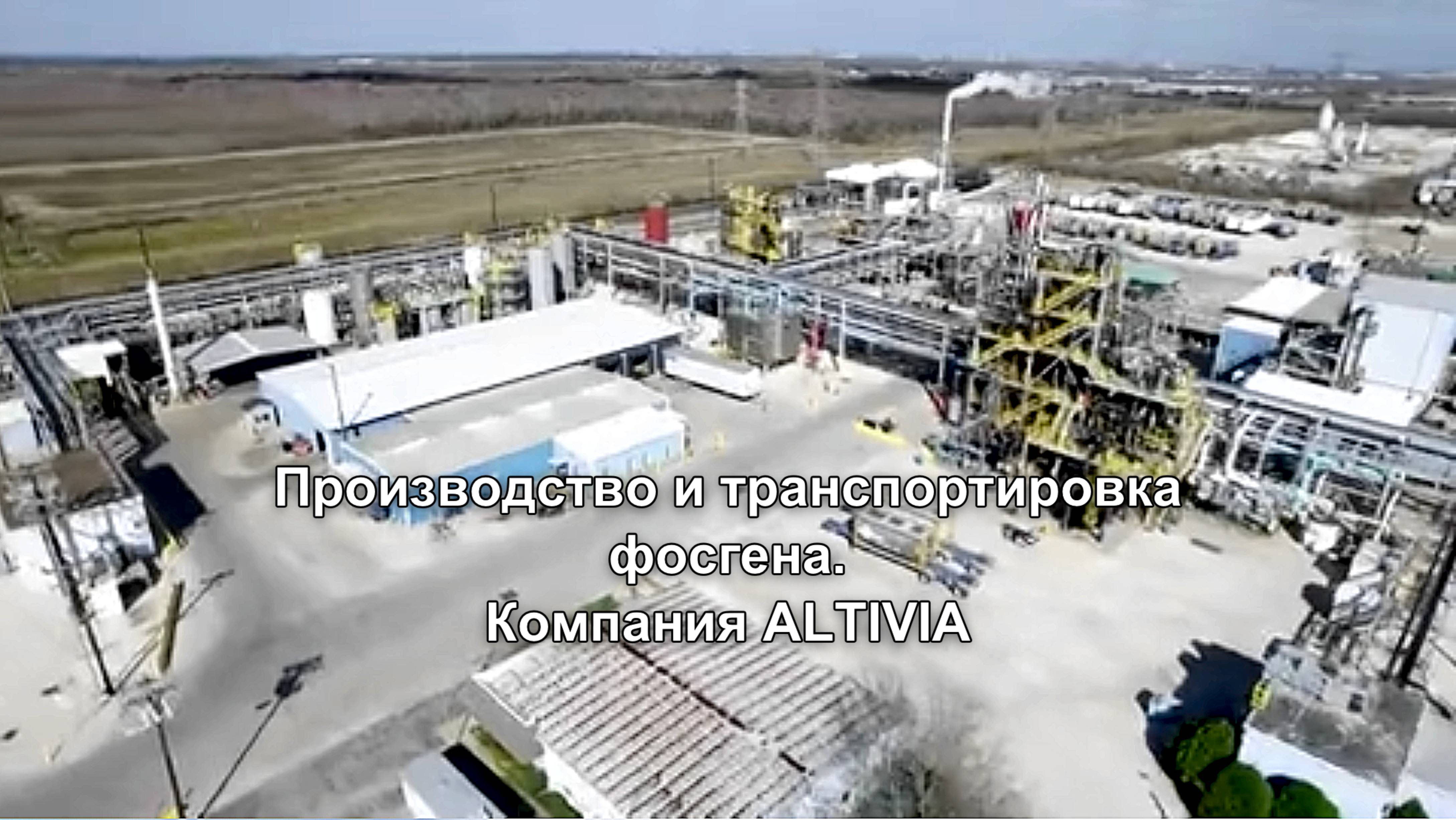 Производство и транспортировка фосгена. Компания ALTIVIA