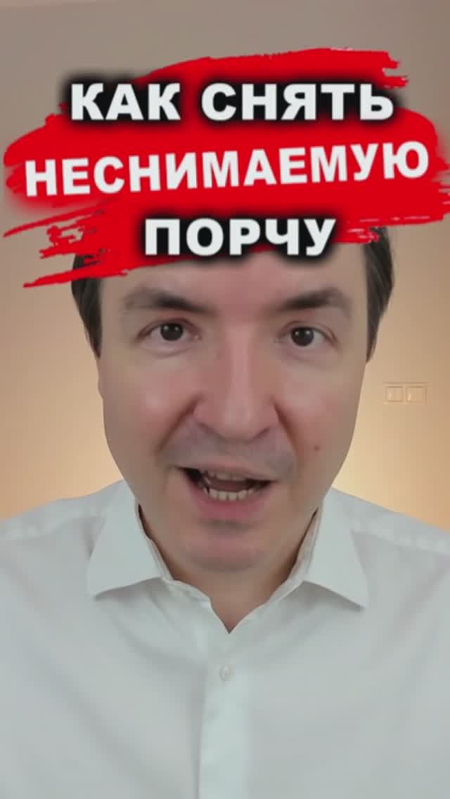 КАК СНЯТЬ НЕСНИМАЕМУЮ ПОРЧУ | Евгений Грин #порча #эзотерика #чистка #экстрасенс #магия #снятьпорчу