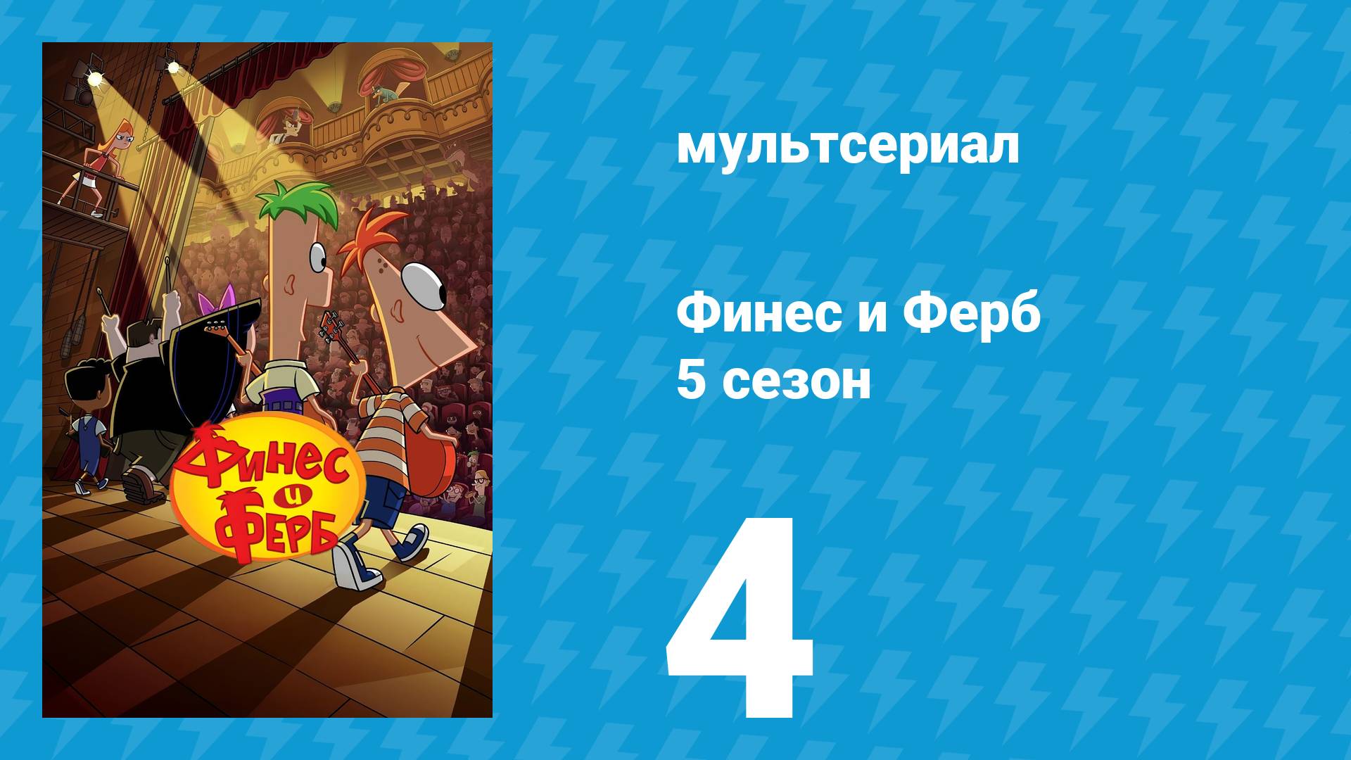 Финес и Ферб 5 сезон 4 серия «Клише МакКлишей / Библио-взрыв!» (мультсериал, 2025)