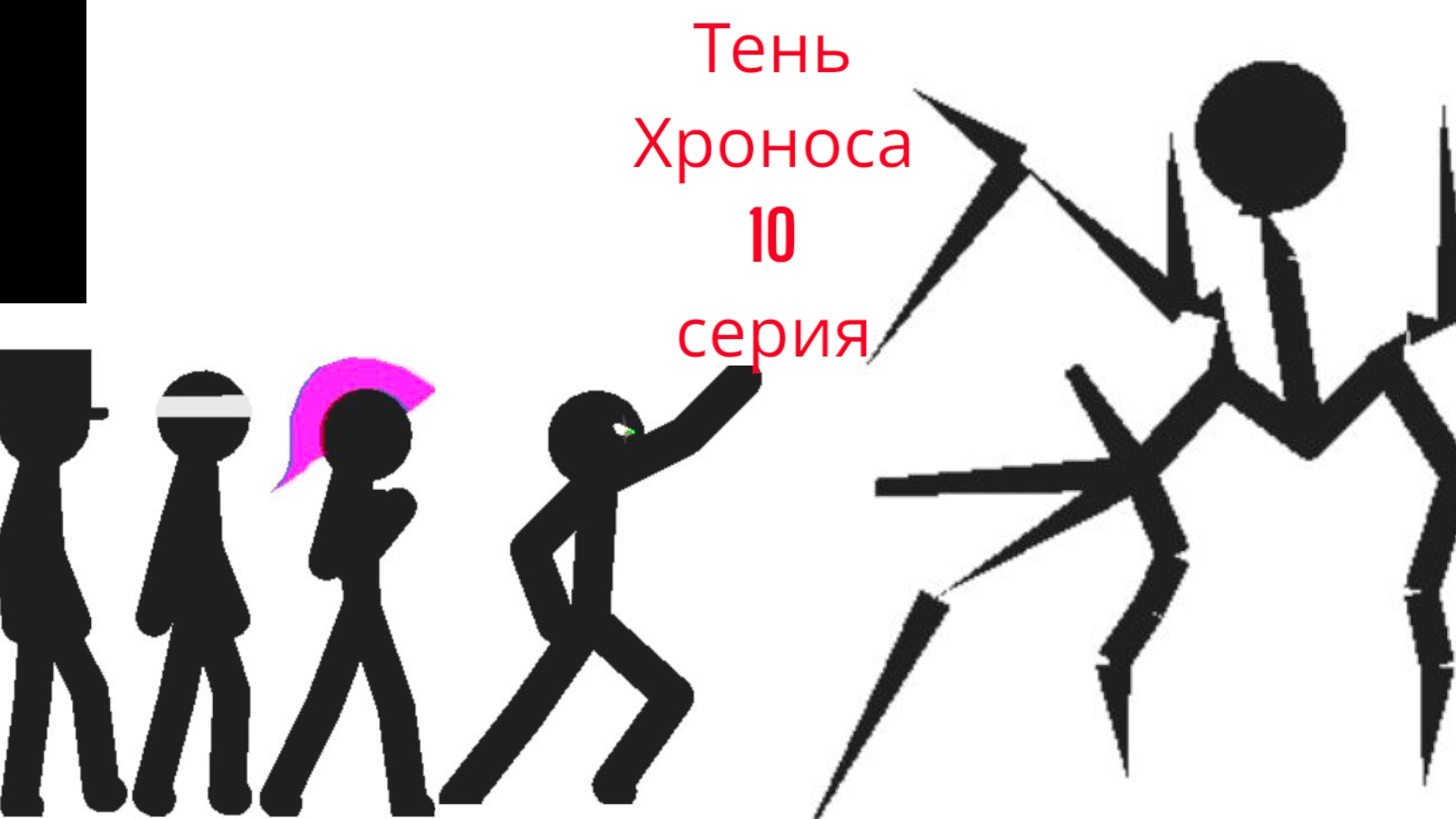 Тень Хроноса 10 серия