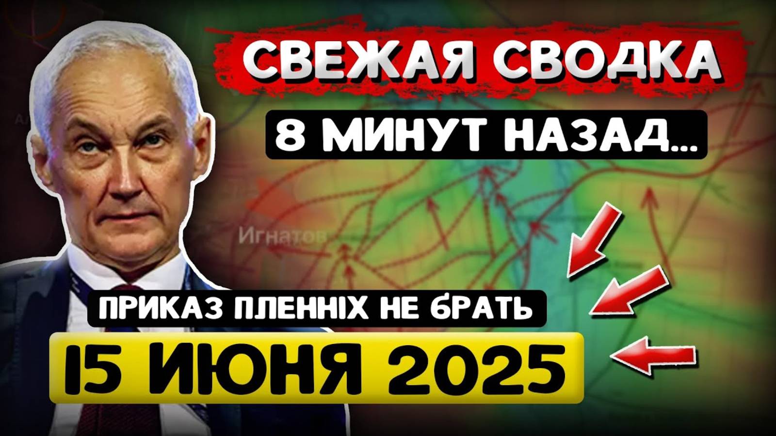 Андрей Белоусов: Свежая Сводка (15 июня 2025) - Что происходит в Эти Минуты?