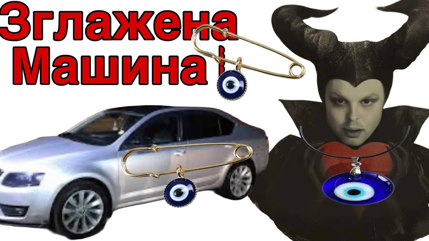 Saveliy Ad/ Севке сделали порчу/ Кокину машину сглазили