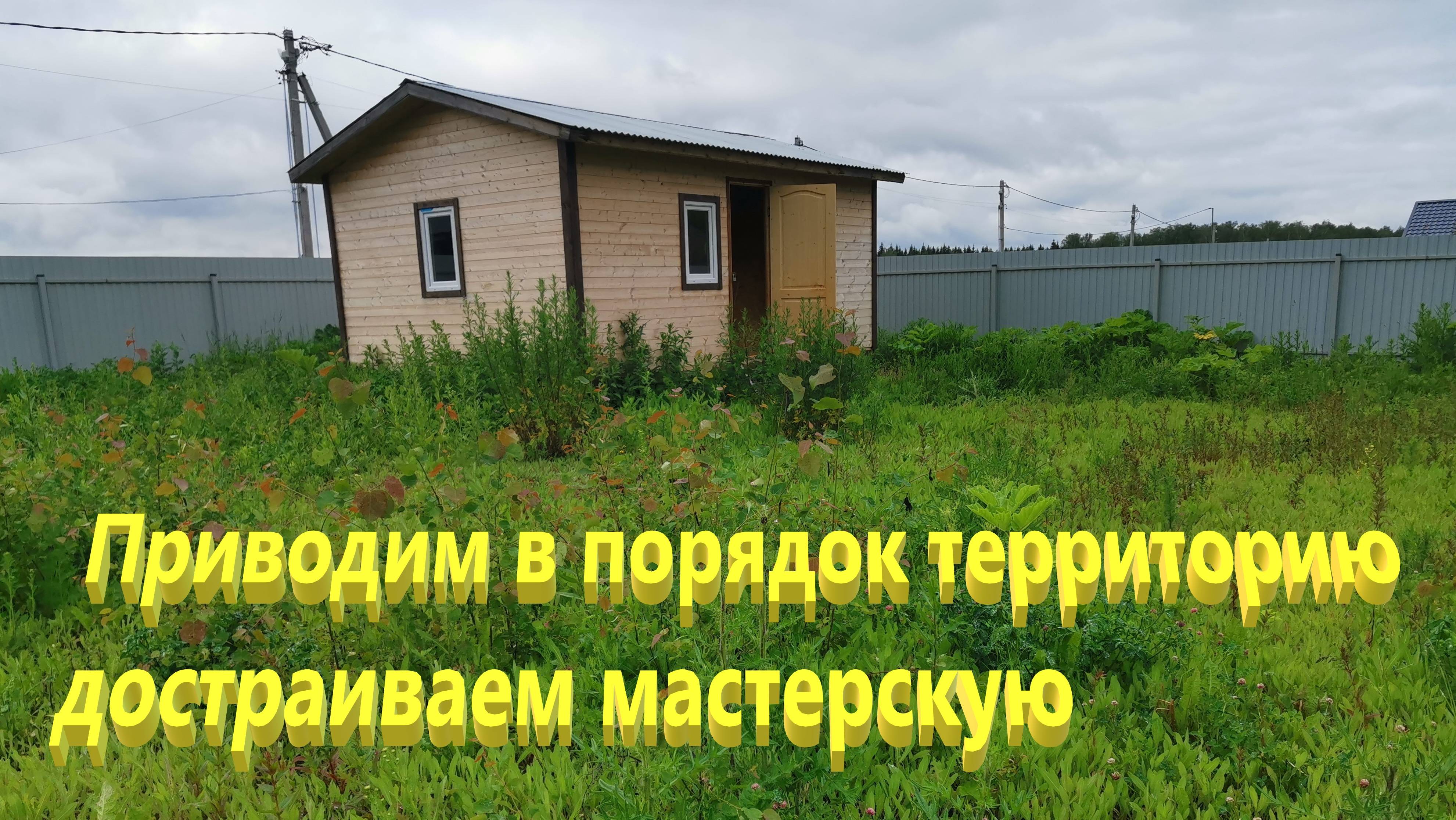 Наводим порядок на территории будущей мастерской.