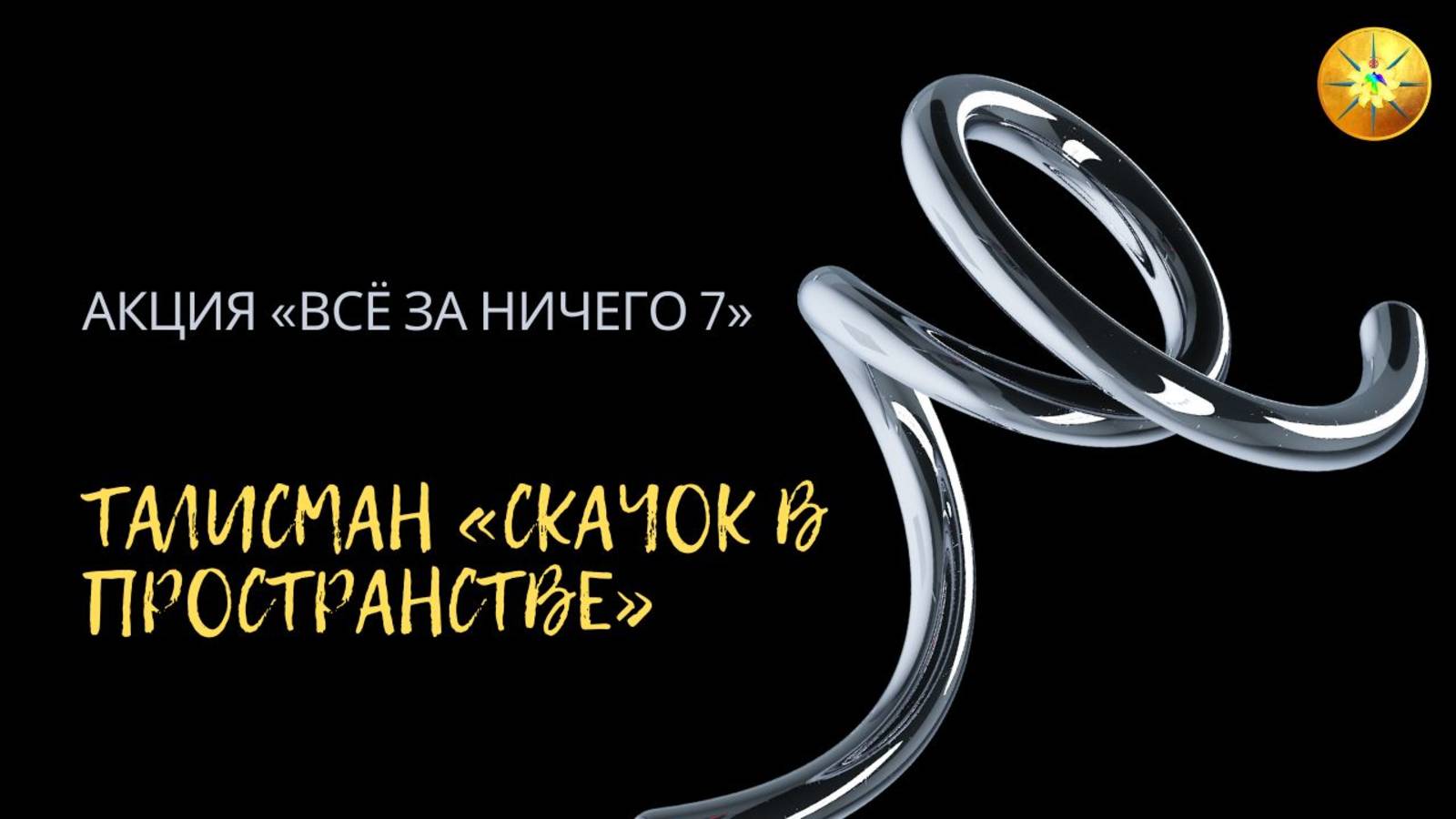 Полезный талисман «Скачок в пространстве»