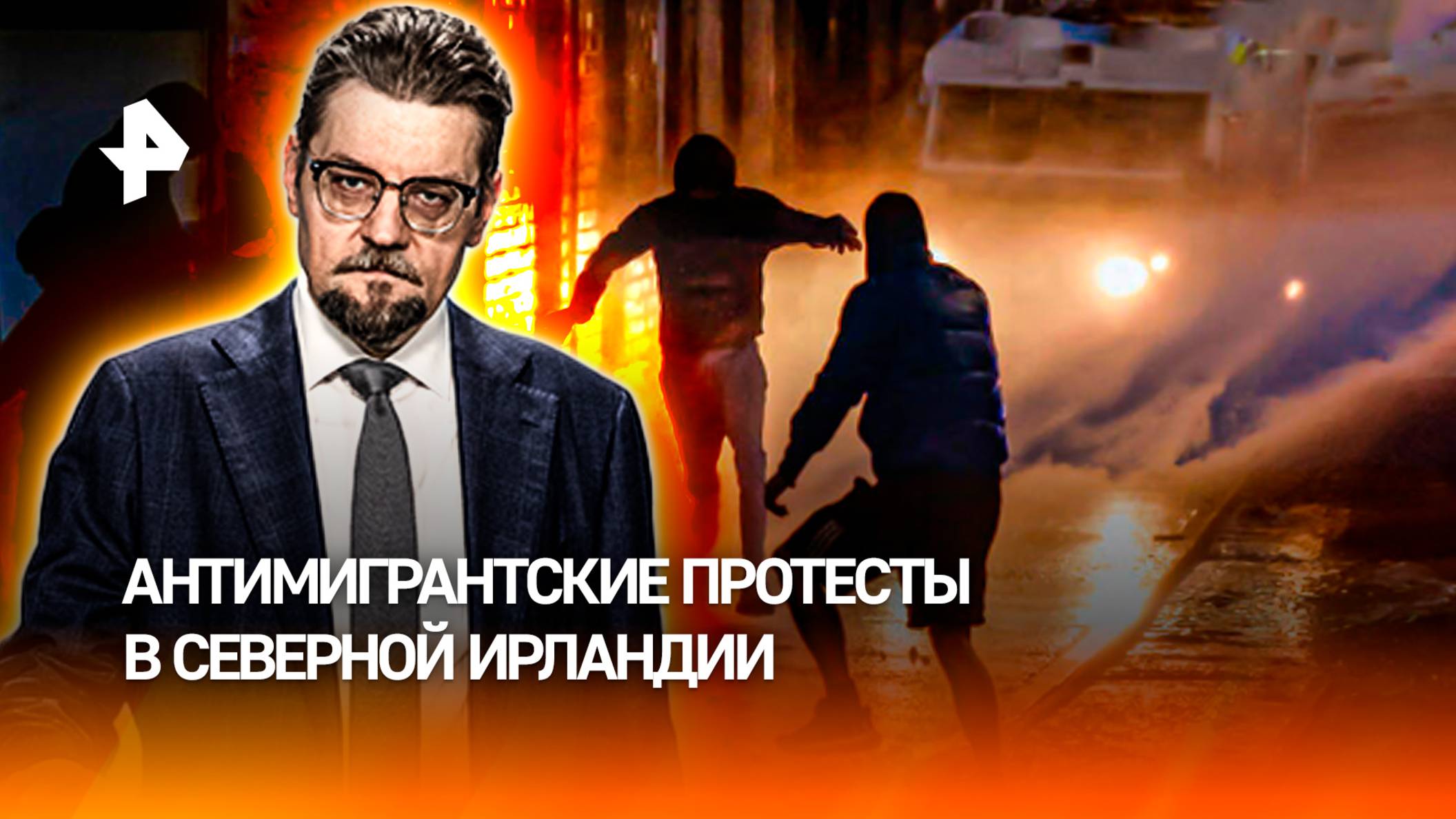 Погромы в Северной Ирландии: почему полиция защищает мигрантов / ДОБРОВЭФИРЕ
