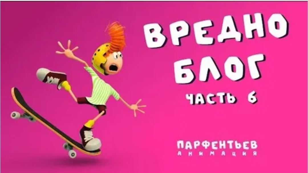 НОВАЯ  6 ЧАСТЬ ВРЕДНОБЛОГА! плюс отдельный ролик ко всем эпизодам (1сезона) все 6 серий