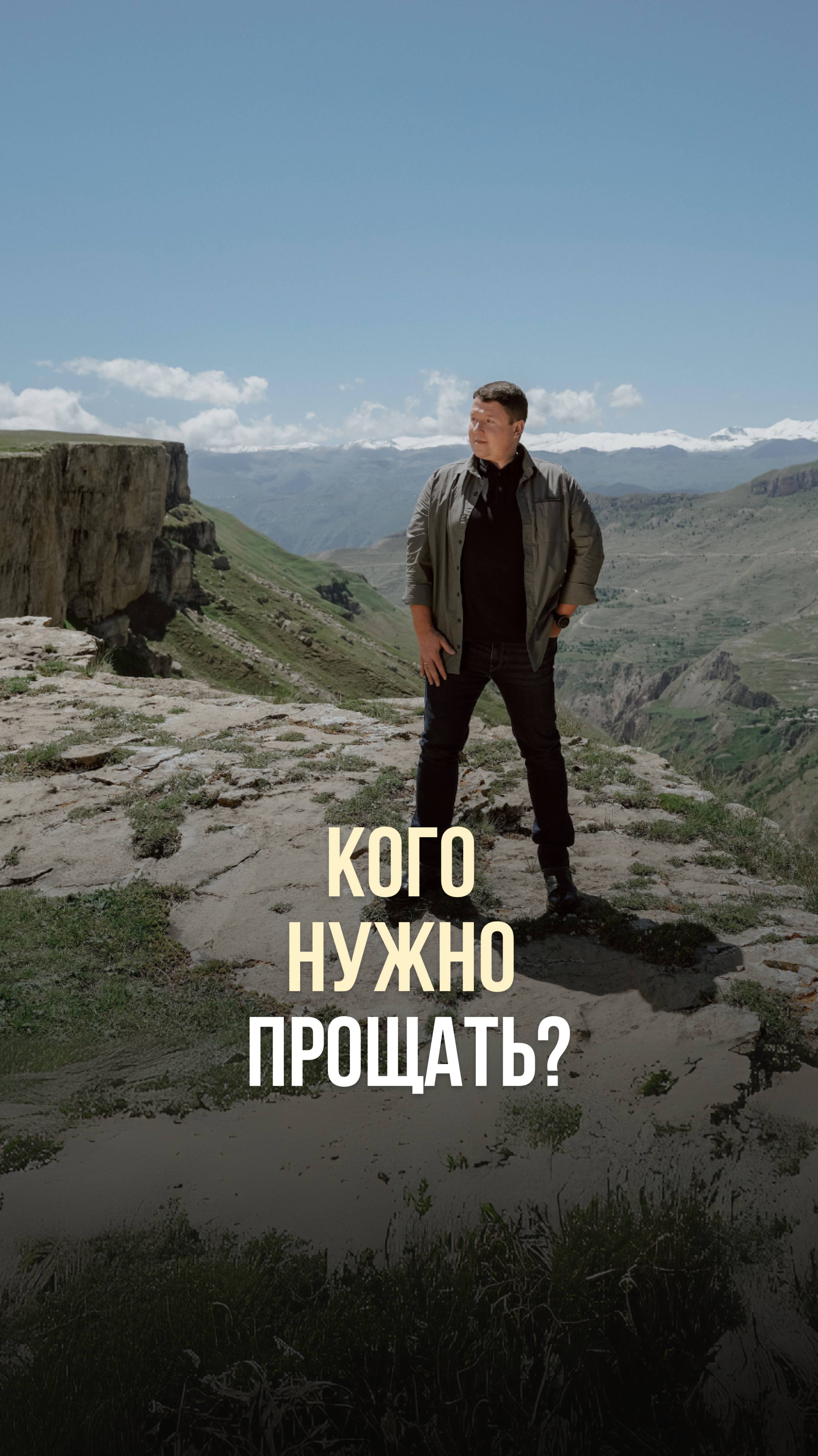 КОГО НУЖНО ПРОЩАТЬ?