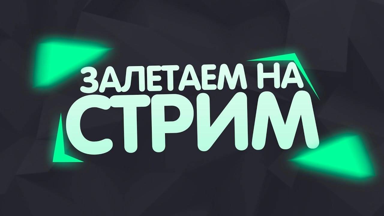 Игры. Прямая трансляция.Поддержи канал!
