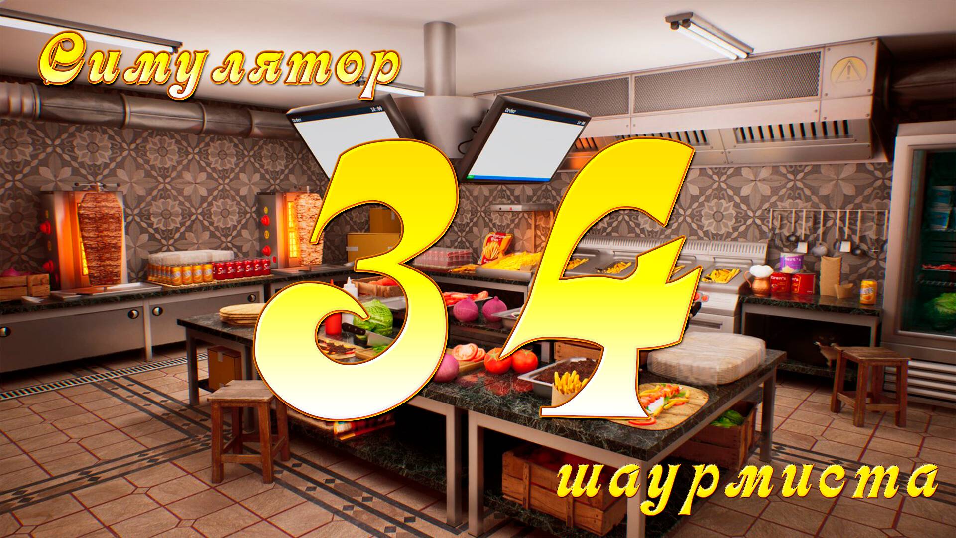 [Симулятор Шаурмиста] №34 - Лучше поздно, чем никогда