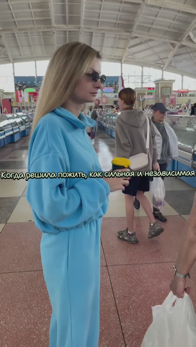 Когда решила пожить, как сильная и независимая