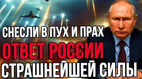 Роковое УТРО 15мая: Ответ России СТРАШНЕЙШЕЙ Силы - Снесли В ПУХ И ПРАХ.